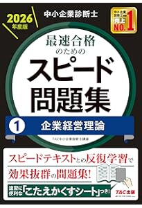 中小企業診断士 テキスト 中小企業診断士 2026年度版 最速合格のためのスピードテキスト (1